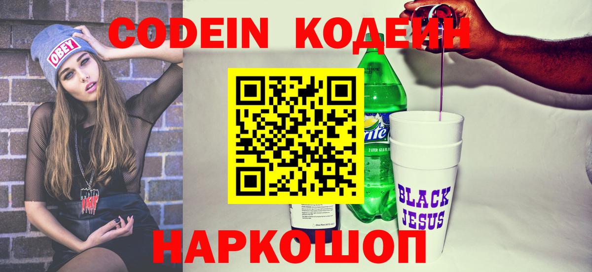 Codein Purple Drank  Вход с VPN  Балаково  Кодеин Purple Drank 